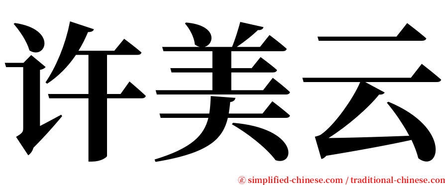 许美云 serif font