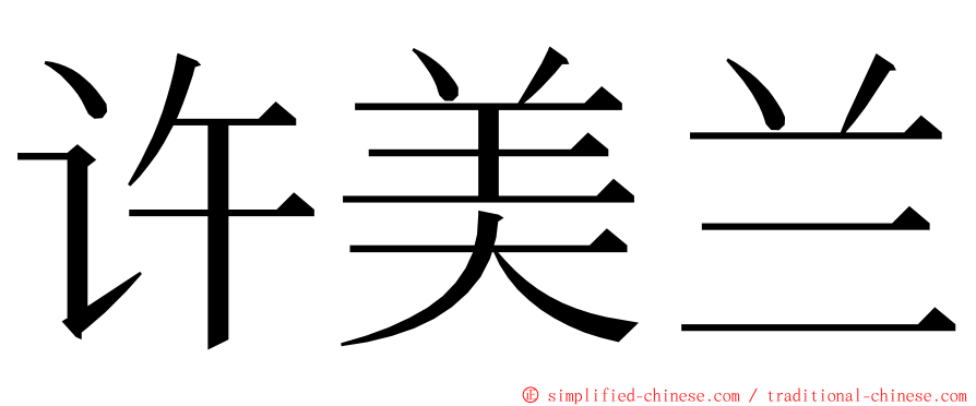 许美兰 ming font
