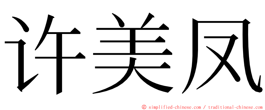 许美凤 ming font