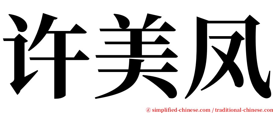 许美凤 serif font