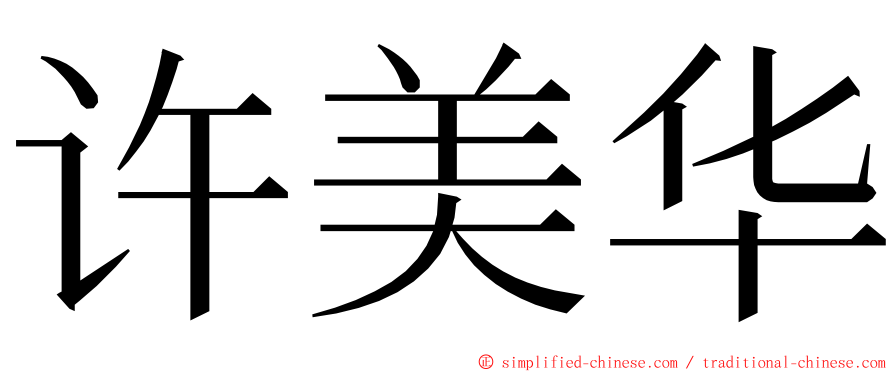 许美华 ming font