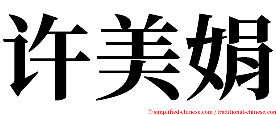 许美娟 serif font
