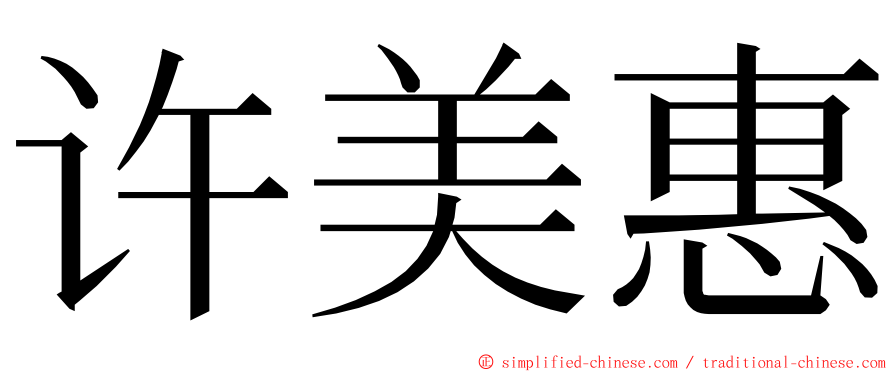 许美惠 ming font
