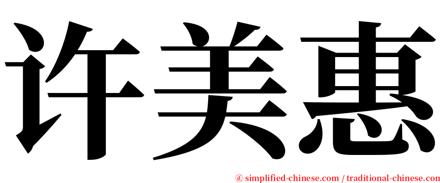 许美惠 serif font