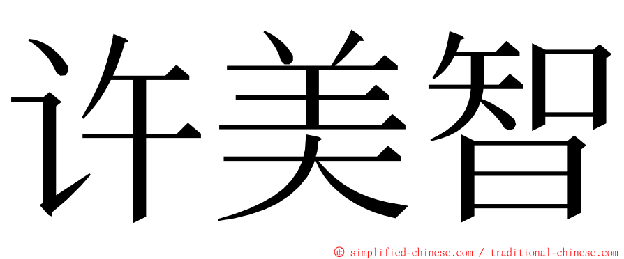 许美智 ming font