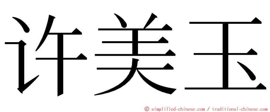 许美玉 ming font