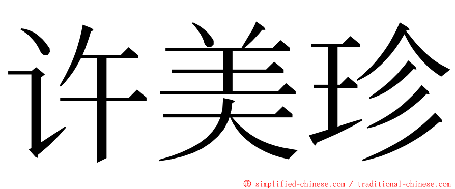 许美珍 ming font