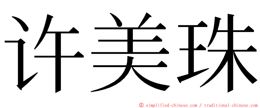 许美珠 ming font