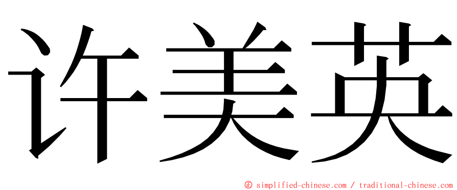 许美英 ming font