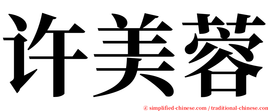 许美蓉 serif font