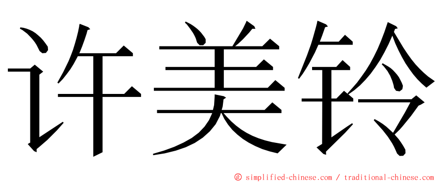 许美铃 ming font