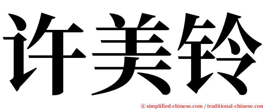 许美铃 serif font