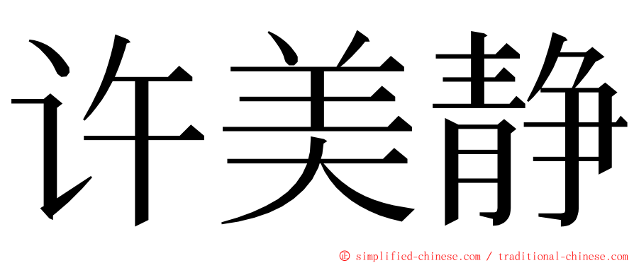 许美静 ming font