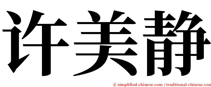 许美静 serif font