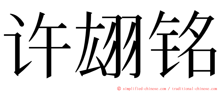 许翃铭 ming font