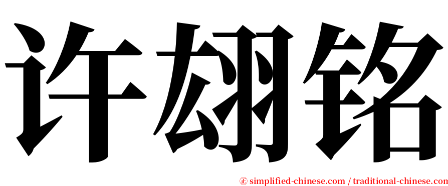 许翃铭 serif font