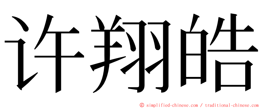 许翔皓 ming font