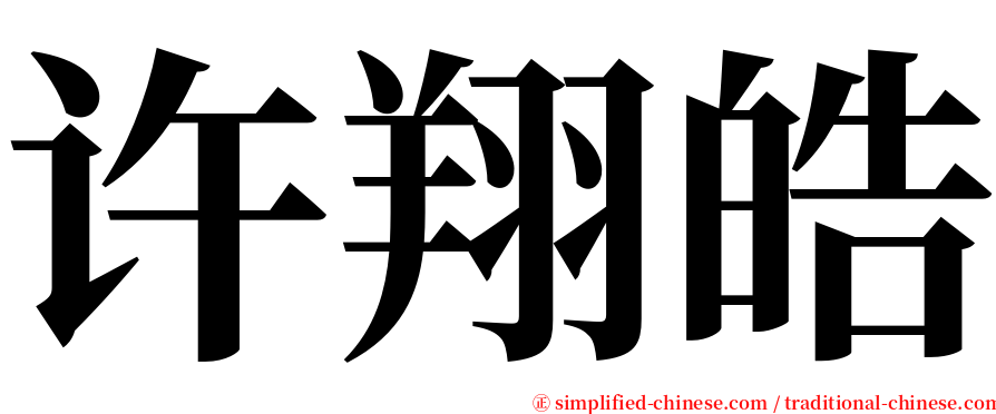 许翔皓 serif font