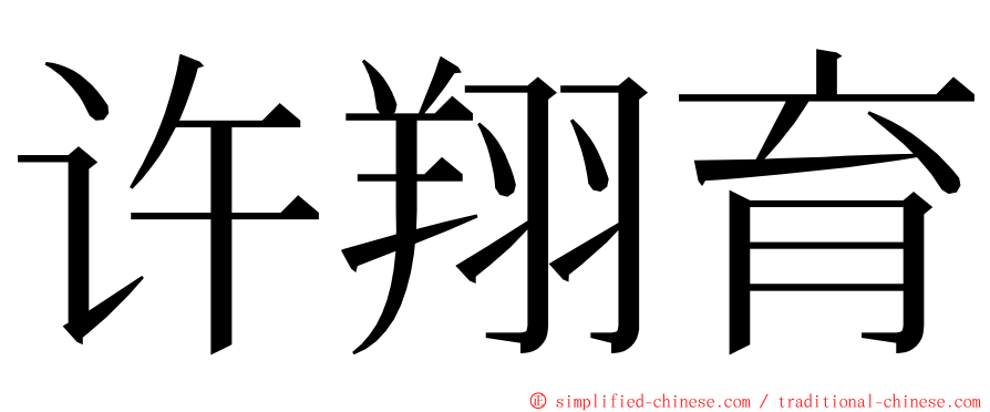 许翔育 ming font