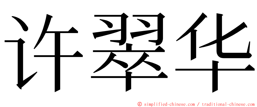 许翠华 ming font