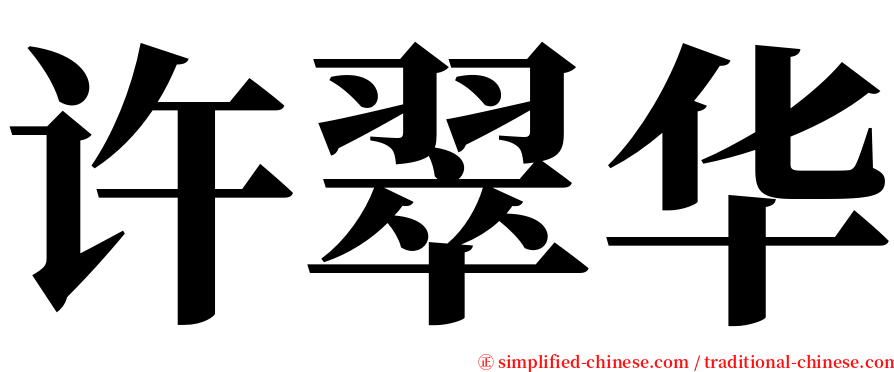 许翠华 serif font