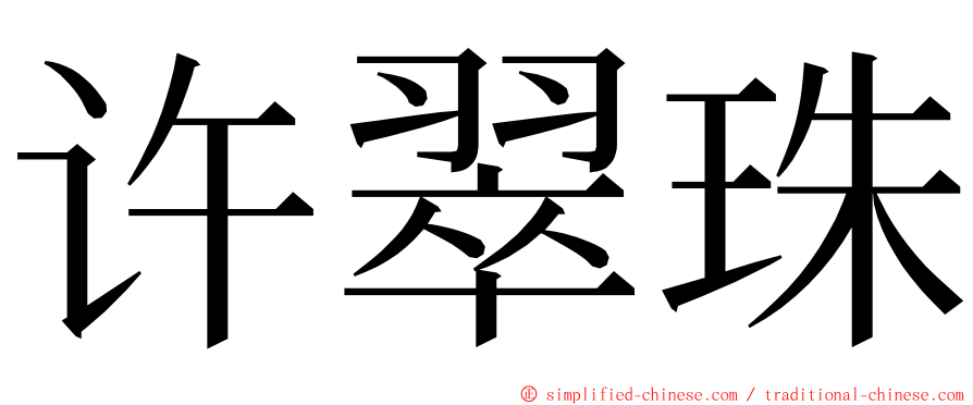 许翠珠 ming font