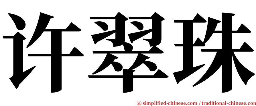 许翠珠 serif font