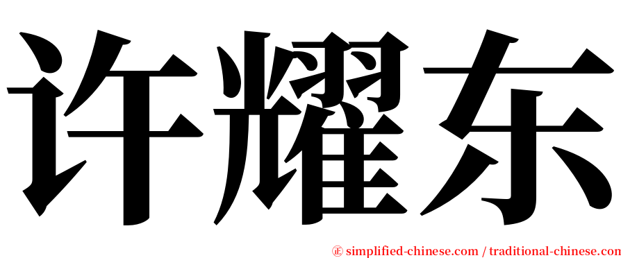 许耀东 serif font