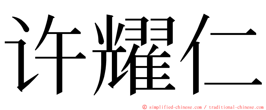 许耀仁 ming font