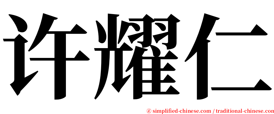 许耀仁 serif font