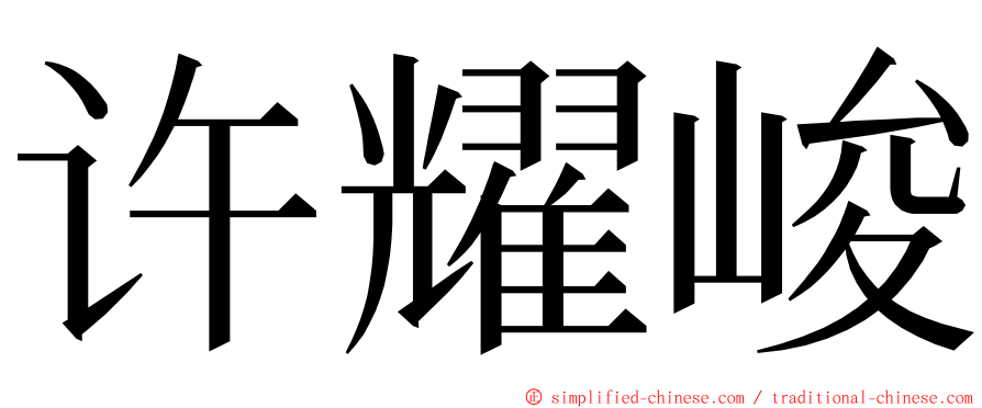 许耀峻 ming font