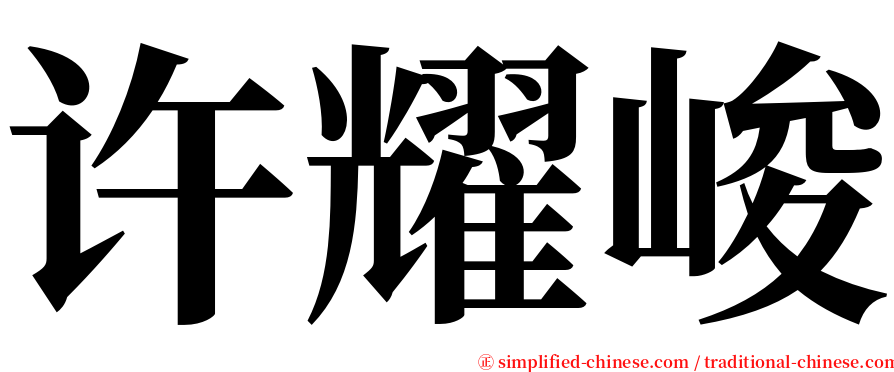 许耀峻 serif font