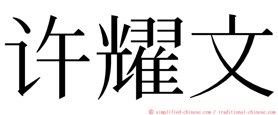 许耀文 ming font