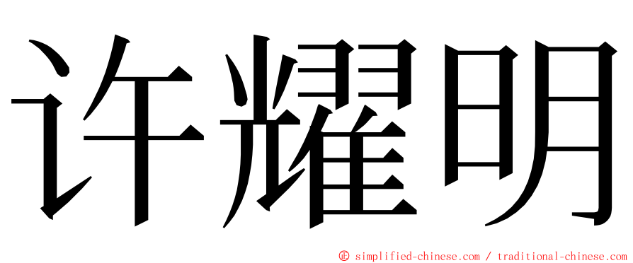 许耀明 ming font