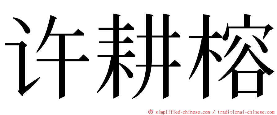 许耕榕 ming font