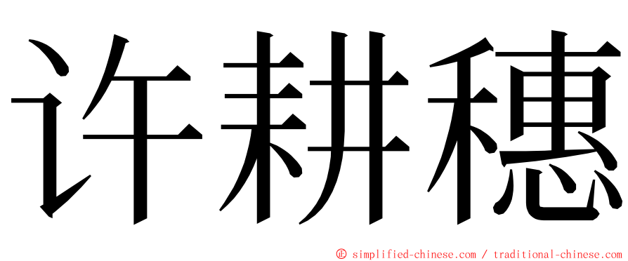 许耕穗 ming font