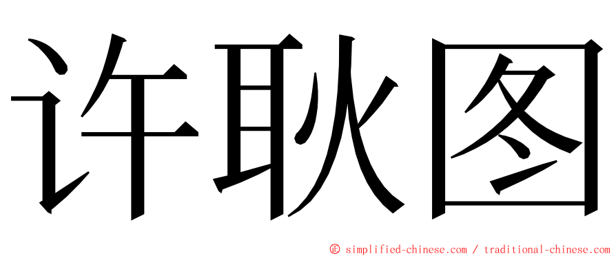 许耿图 ming font