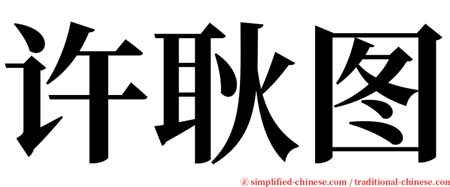 许耿图 serif font