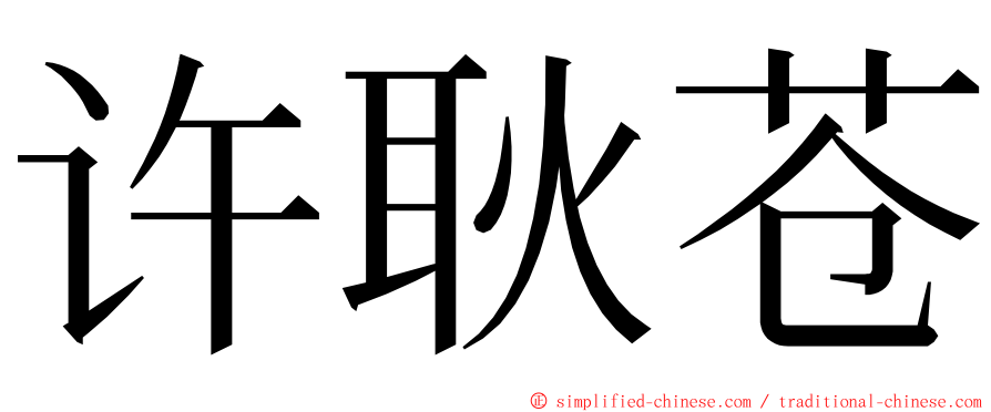 许耿苍 ming font