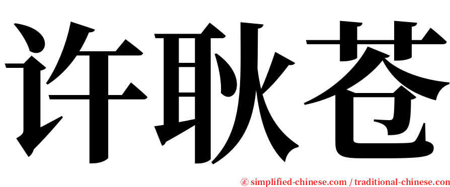 许耿苍 serif font