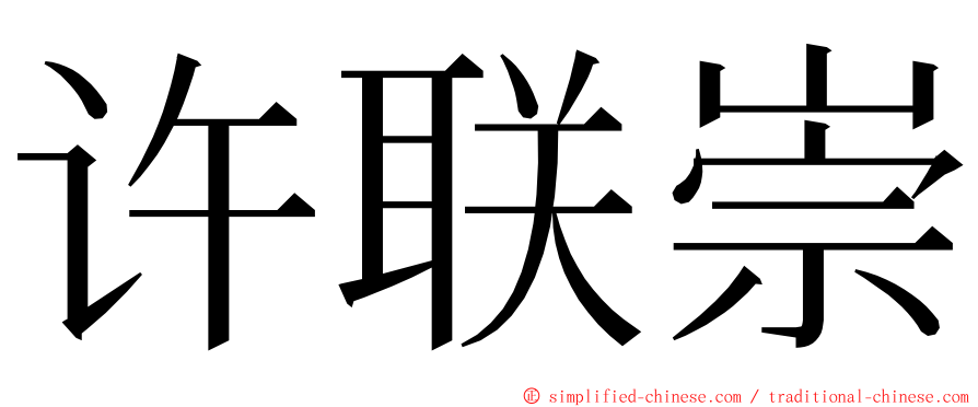 许联崇 ming font