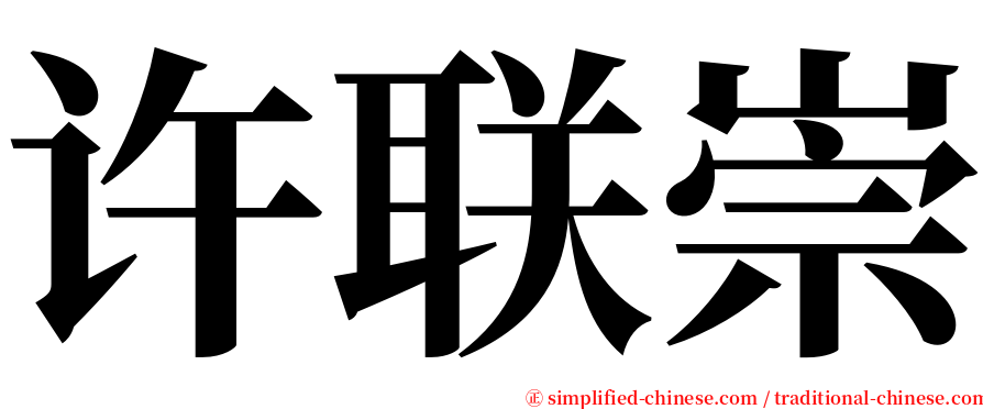 许联崇 serif font