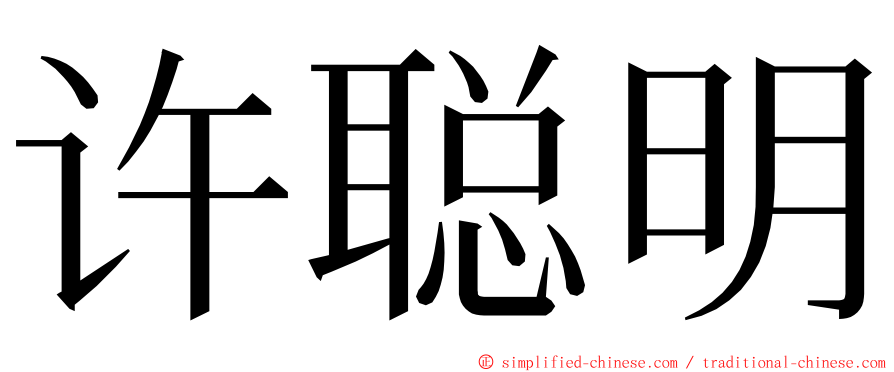 许聪明 ming font