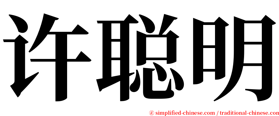 许聪明 serif font