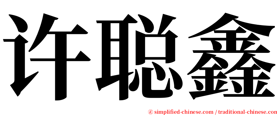 许聪鑫 serif font