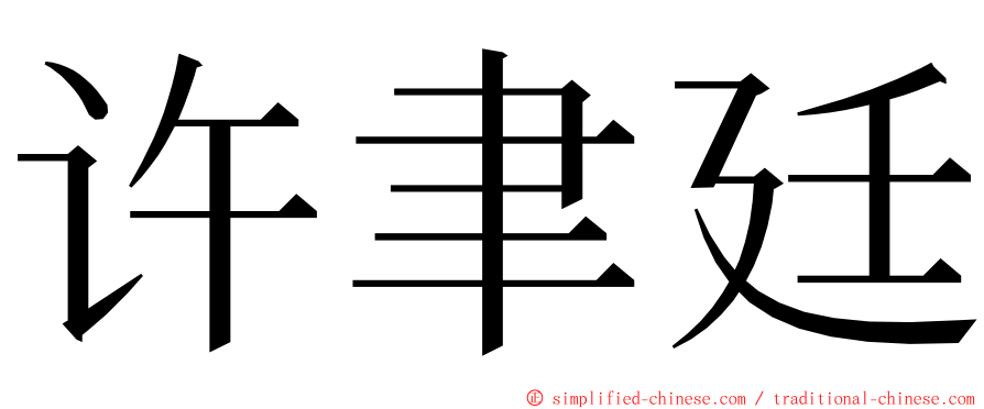 许聿廷 ming font