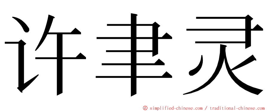 许聿灵 ming font