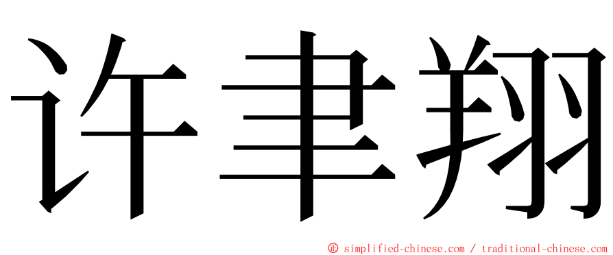 许聿翔 ming font