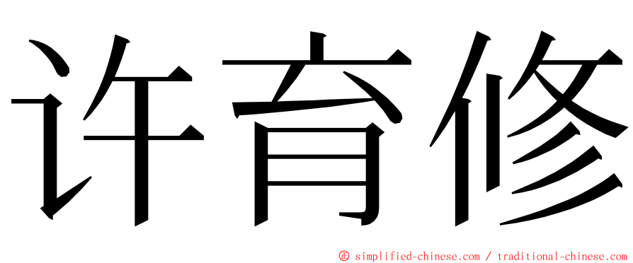 许育修 ming font