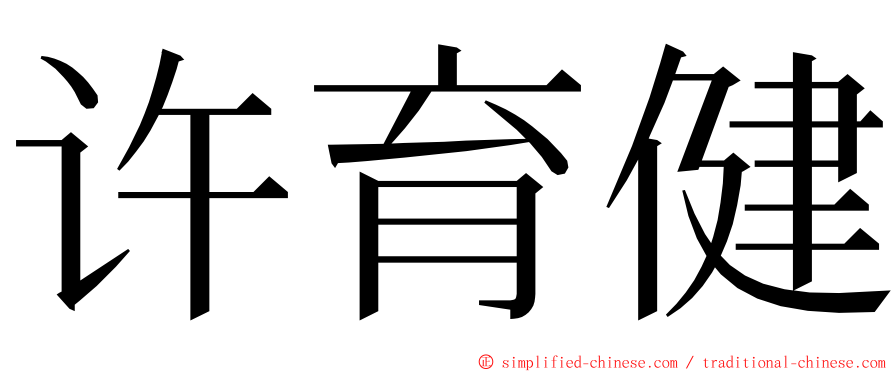 许育健 ming font